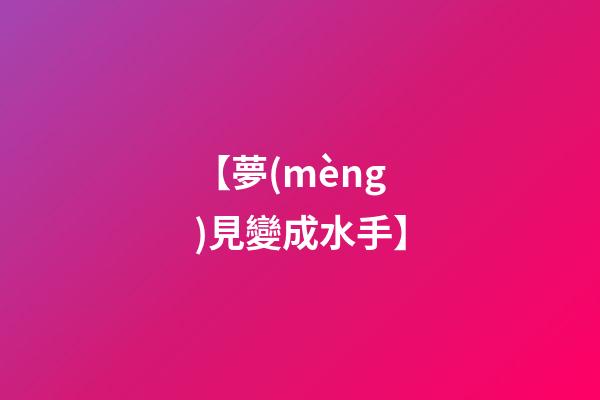 【夢(mèng)見變成水手】