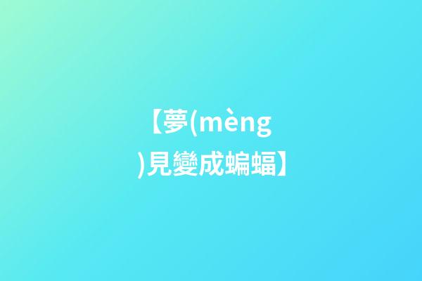 【夢(mèng)見變成蝙蝠】