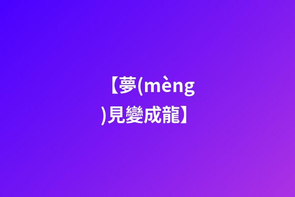 【夢(mèng)見變成龍】