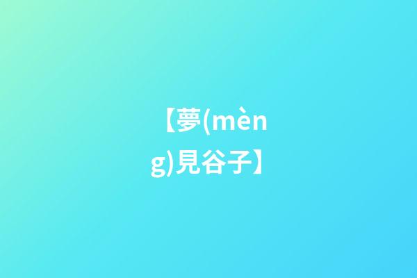 【夢(mèng)見谷子】