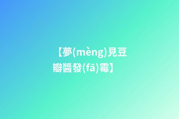 【夢(mèng)見豆瓣醬發(fā)霉】
