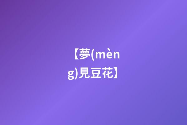 【夢(mèng)見豆花】