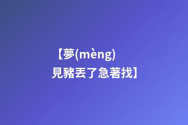 【夢(mèng)見豬丟了急著找】