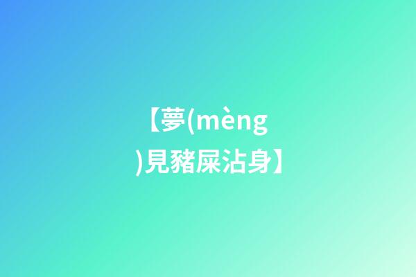 【夢(mèng)見豬屎沾身】
