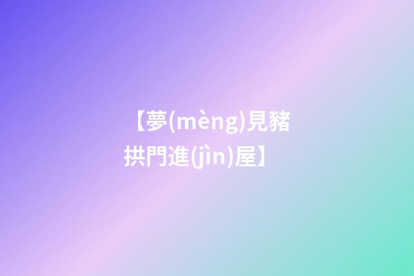 【夢(mèng)見豬拱門進(jìn)屋】