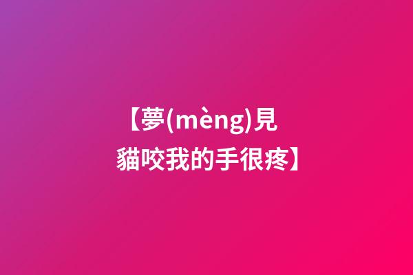 【夢(mèng)見貓咬我的手很疼】