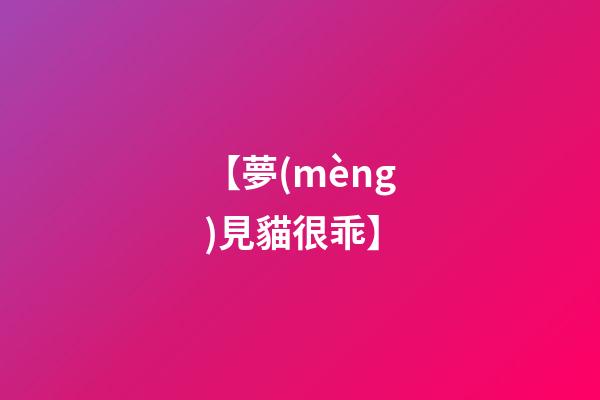 【夢(mèng)見貓很乖】
