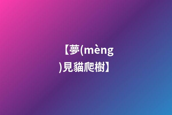 【夢(mèng)見貓爬樹】