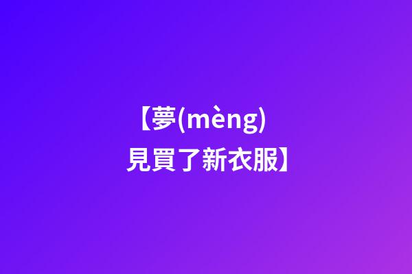 【夢(mèng)見買了新衣服】
