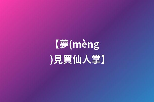 【夢(mèng)見買仙人掌】