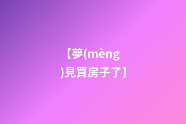 【夢(mèng)見買房子了】