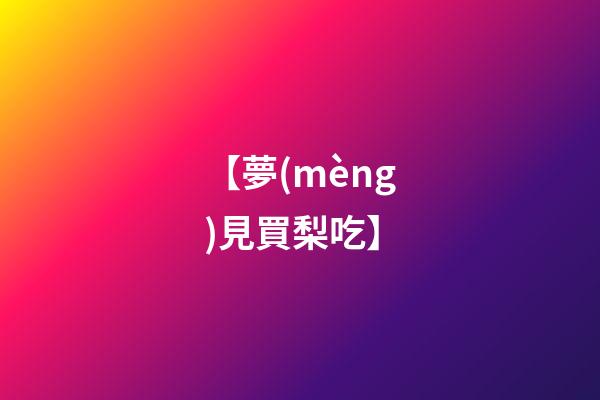 【夢(mèng)見買梨吃】