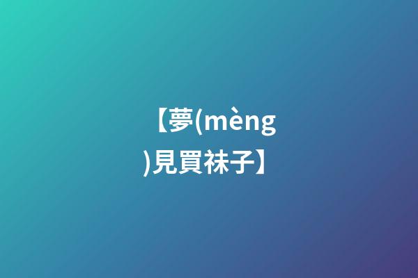 【夢(mèng)見買祙子】