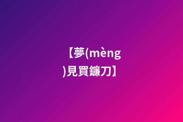 【夢(mèng)見買鐮刀】