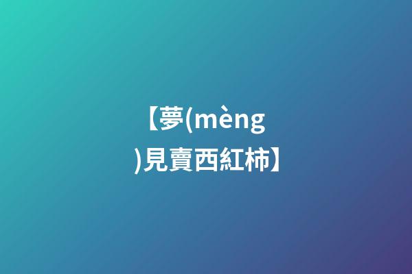 【夢(mèng)見賣西紅柿】