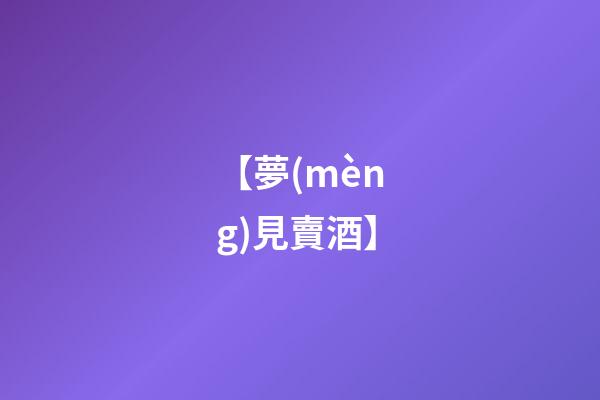 【夢(mèng)見賣酒】