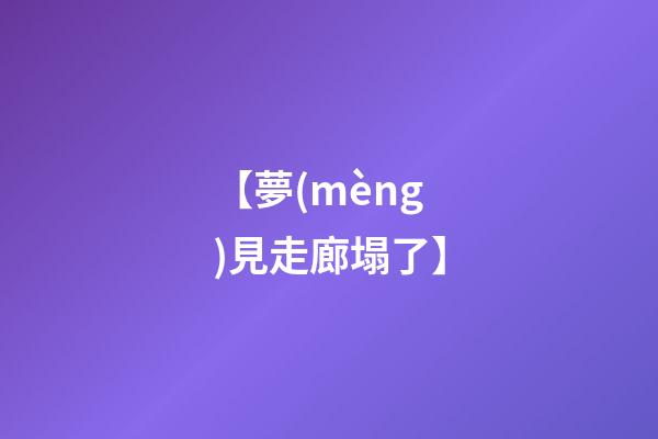 【夢(mèng)見走廊塌了】