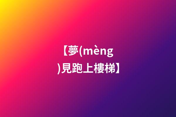【夢(mèng)見跑上樓梯】