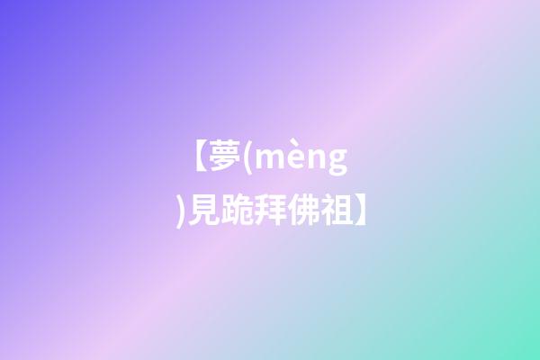 【夢(mèng)見跪拜佛祖】