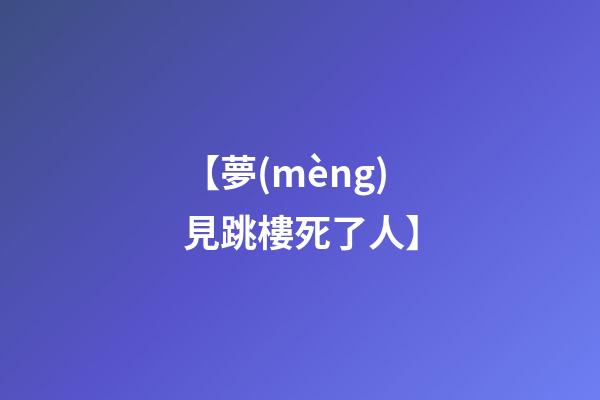 【夢(mèng)見跳樓死了人】