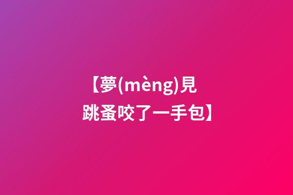 【夢(mèng)見跳蚤咬了一手包】