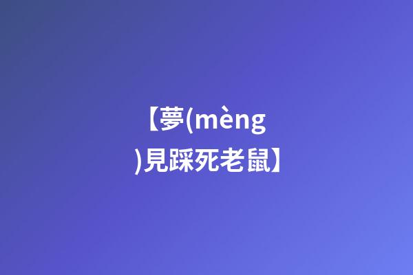 【夢(mèng)見踩死老鼠】
