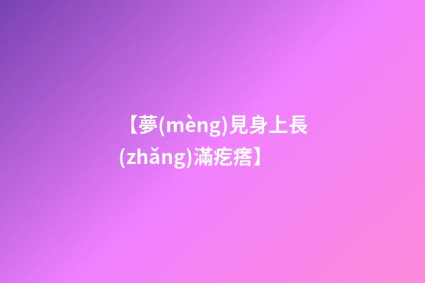 【夢(mèng)見身上長(zhǎng)滿疙瘩】