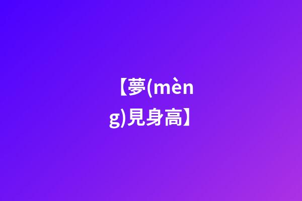 【夢(mèng)見身高】