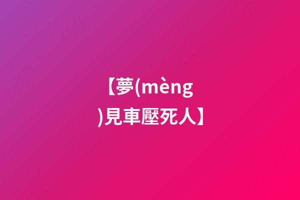 【夢(mèng)見車壓死人】