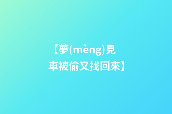 【夢(mèng)見車被偷又找回來】