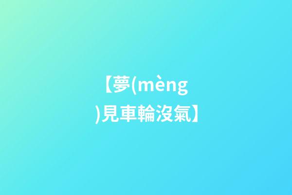 【夢(mèng)見車輪沒氣】