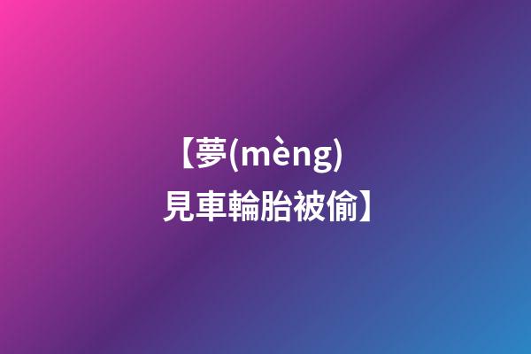 【夢(mèng)見車輪胎被偷】
