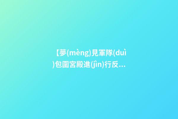 【夢(mèng)見軍隊(duì)包圍宮殿進(jìn)行反亂】