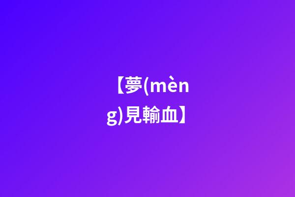 【夢(mèng)見輸血】