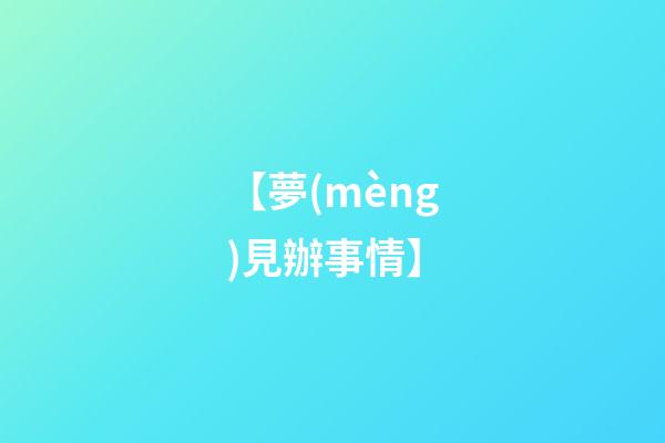 【夢(mèng)見辦事情】