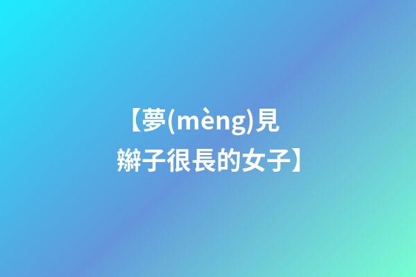 【夢(mèng)見辮子很長的女子】