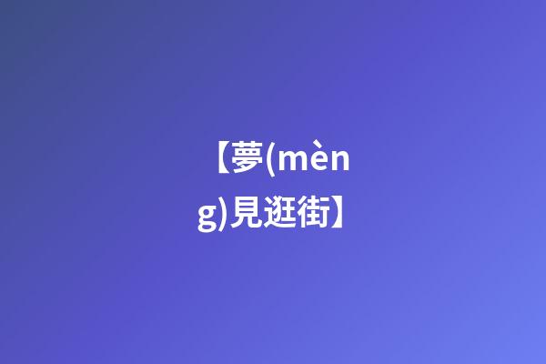 【夢(mèng)見逛街】