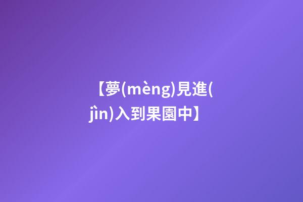 【夢(mèng)見進(jìn)入到果園中】