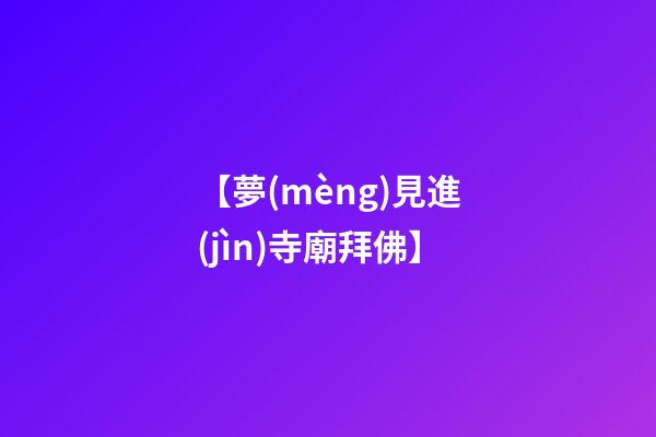 【夢(mèng)見進(jìn)寺廟拜佛】