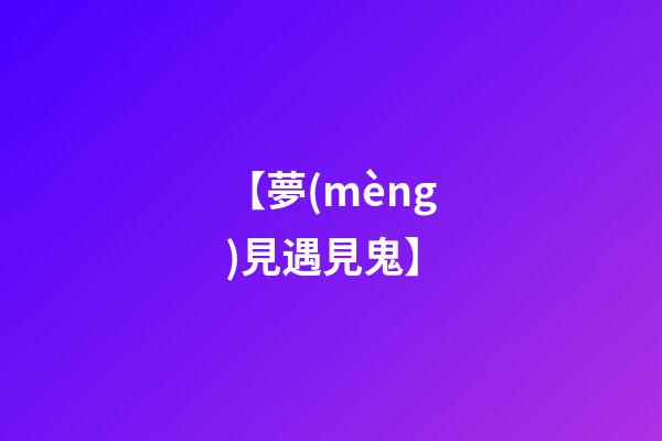 【夢(mèng)見遇見鬼】