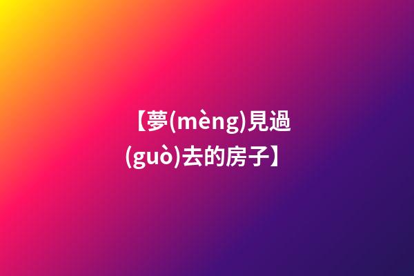 【夢(mèng)見過(guò)去的房子】