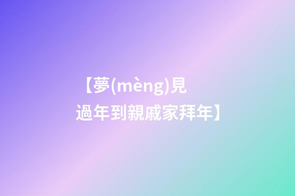 【夢(mèng)見過年到親戚家拜年】