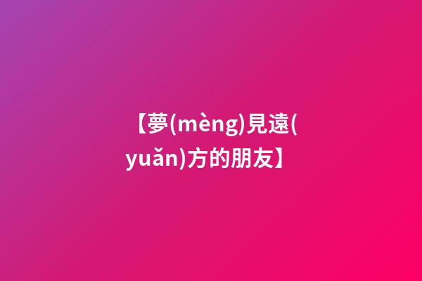 【夢(mèng)見遠(yuǎn)方的朋友】