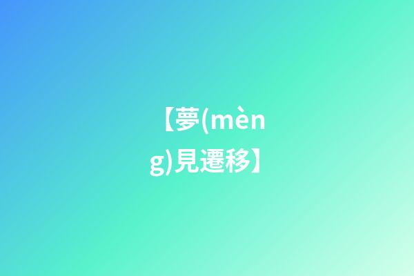 【夢(mèng)見遷移】