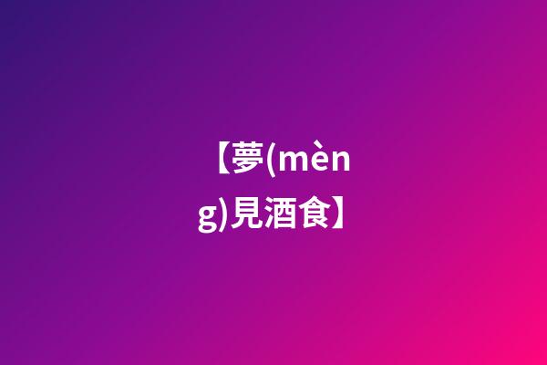 【夢(mèng)見酒食】