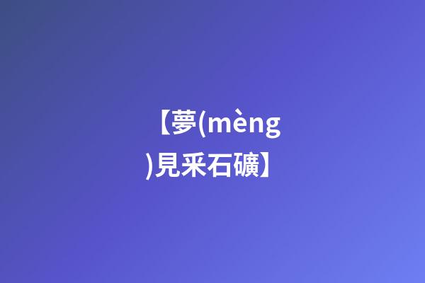 【夢(mèng)見釆石礦】