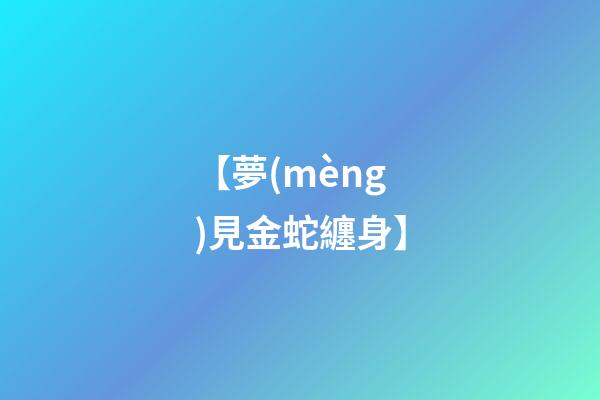 【夢(mèng)見金蛇纏身】