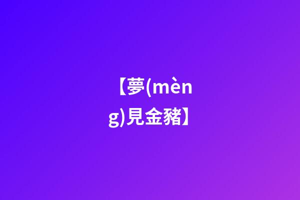 【夢(mèng)見金豬】