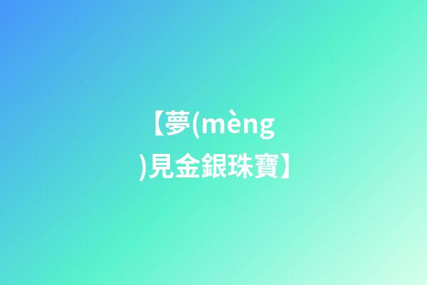 【夢(mèng)見金銀珠寶】