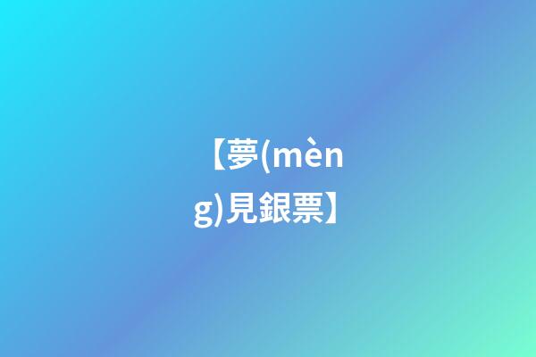 【夢(mèng)見銀票】
